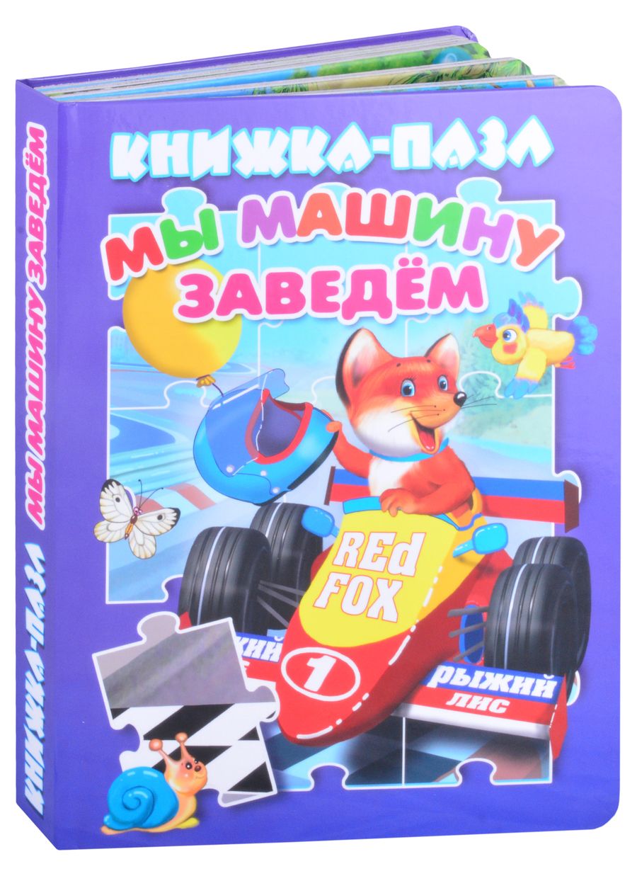 Обложка книги "Разин, Разин: Мы машину заведем "