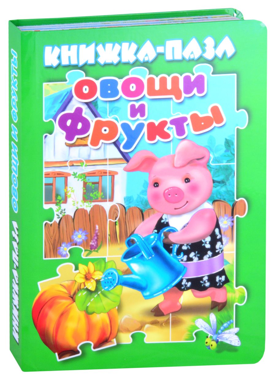 Обложка книги "Разин, Разин: Овощи и фрукты "