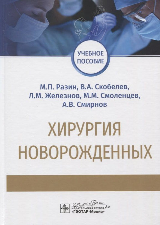 Обложка книги "Разин, Скобелев, Железнов: Хирургия новорожденных. Учебное пособие"