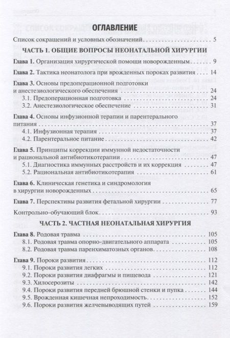 Фотография книги "Разин, Скобелев, Железнов: Хирургия новорожденных. Учебное пособие"
