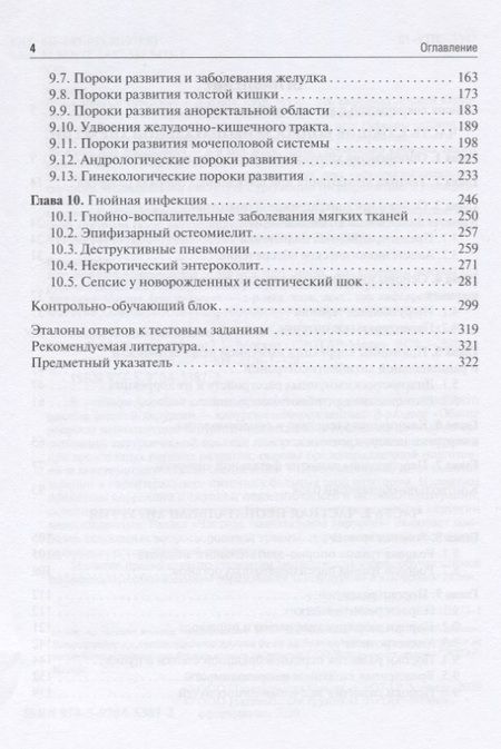 Фотография книги "Разин, Скобелев, Железнов: Хирургия новорожденных. Учебное пособие"