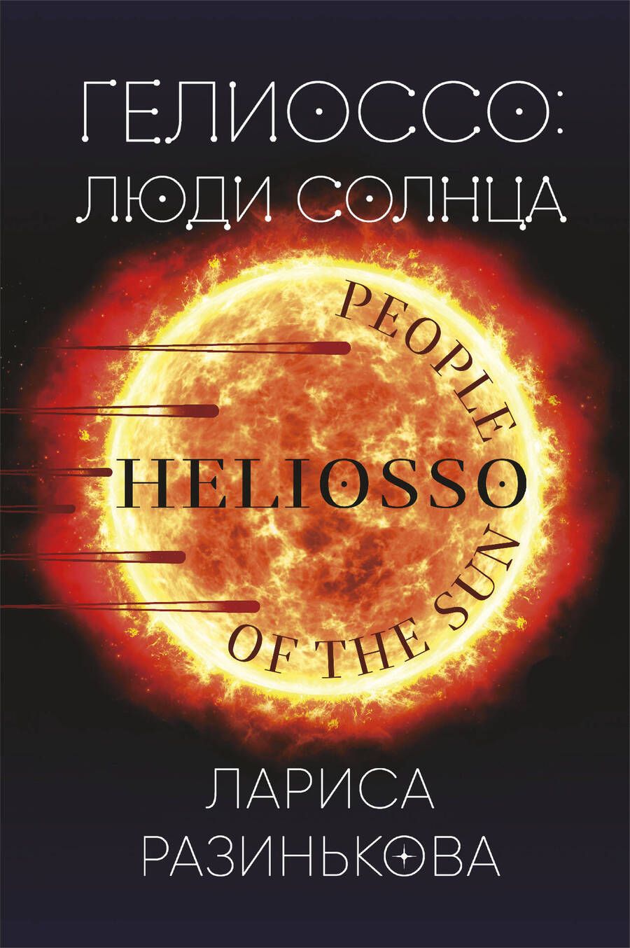 Обложка книги "Разинькова: Гелиоссо. Люди Солнца"