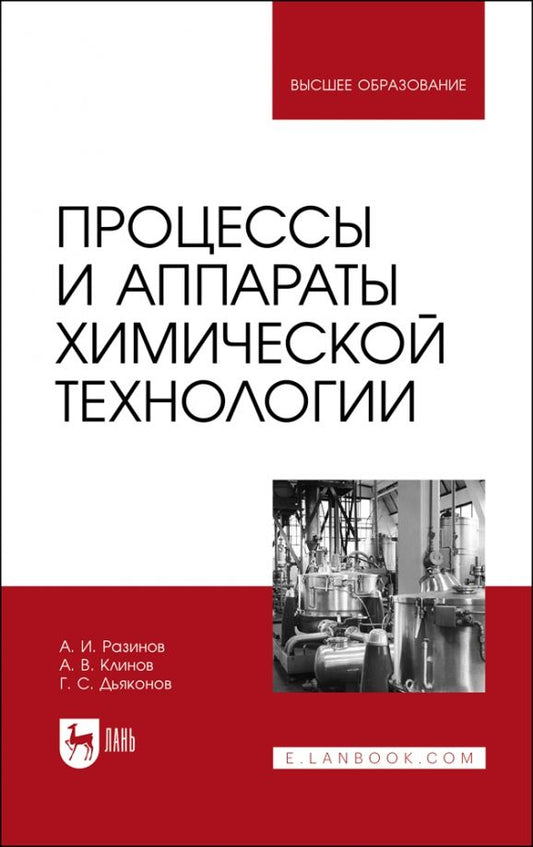 Обложка книги "Разинов, Клинов, Дьяконов: Процессы и аппараты химической технологии. Учебник для вузов"