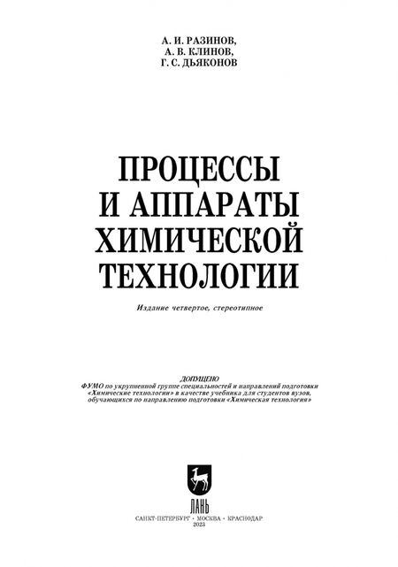 Фотография книги "Разинов, Клинов, Дьяконов: Процессы и аппараты химической технологии. Учебник для вузов"