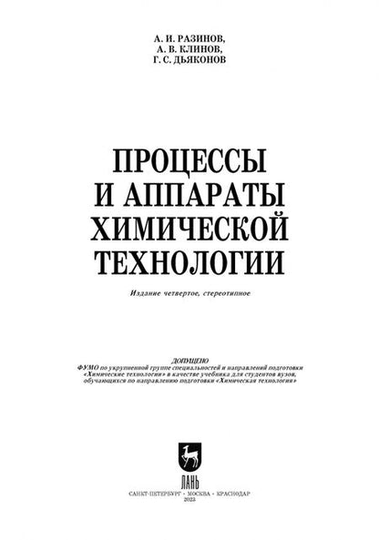 Фотография книги "Разинов, Клинов, Дьяконов: Процессы и аппараты химической технологии. Учебник для вузов"