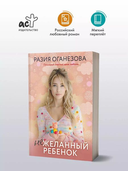 Фотография книги "Разия Оганезова: Нежеланный ребенок"