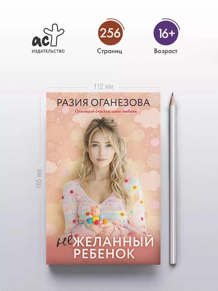 Фотография книги "Разия Оганезова: Нежеланный ребенок"