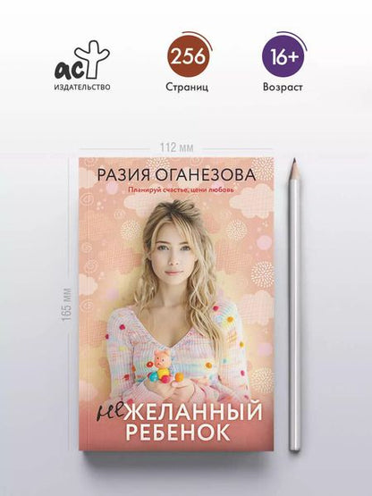 Фотография книги "Разия Оганезова: Нежеланный ребенок"