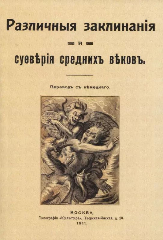Обложка книги "Различныя заклинанiя и суевърiя среднихъ въковъ"