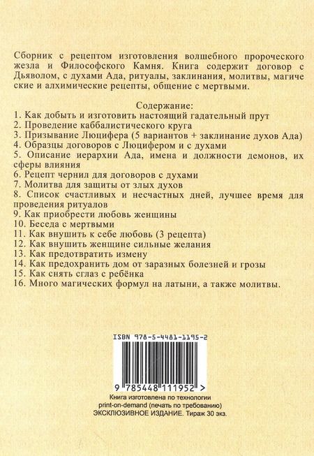 Фотография книги "Различныя заклинанiя и суевърiя среднихъ въковъ"