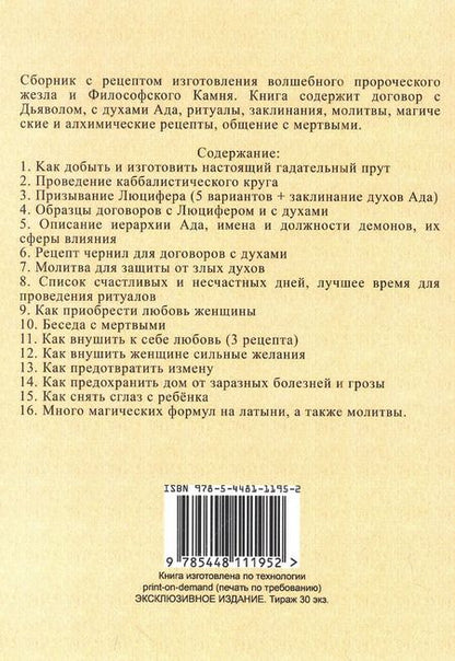 Фотография книги "Различныя заклинанiя и суевърiя среднихъ въковъ"