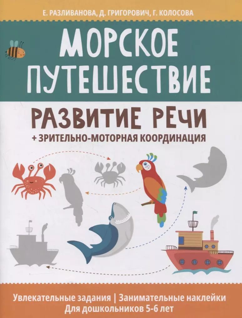 Обложка книги "Разливанова, Григорович, Колосова: Морское путешествие: развитие речи + зрительно-моторная координация"