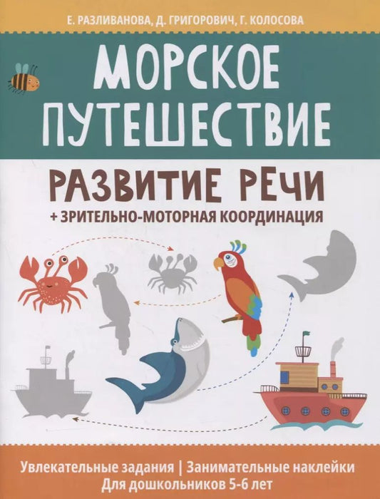 Обложка книги "Разливанова, Григорович, Колосова: Морское путешествие: развитие речи + зрительно-моторная координация"