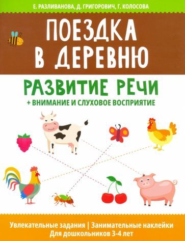 Обложка книги "Разливанова, Григорович, Колосова: Поездка в деревню: развитие речи + внимание и слуховое восприятие"