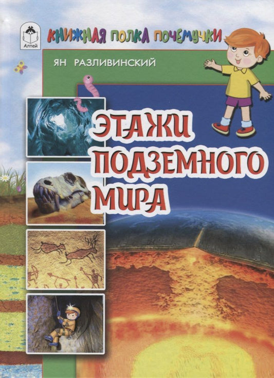 Обложка книги "Разливинский: Этажи подземного мира"