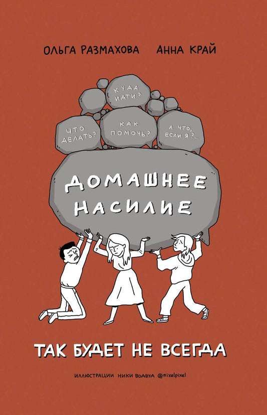 Обложка книги "Размахова, Край: Домашнее насилие. Так будет не всегда"