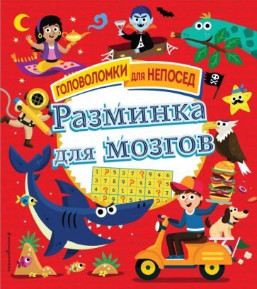 Обложка книги "Разминка для мозгов"