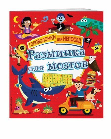 Фотография книги "Разминка для мозгов"