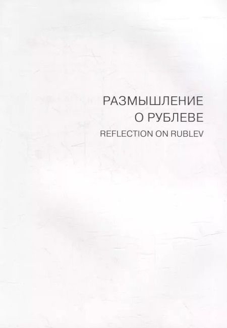 Фотография книги "Размышление о Рублеве. Две иконы художника-реставратора В.О. Кирикова"