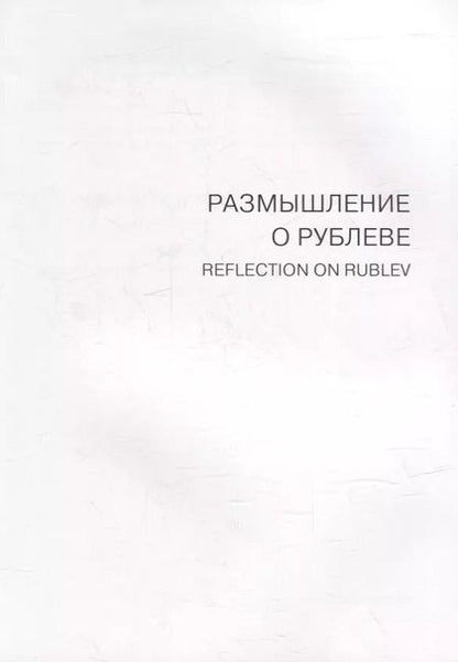 Фотография книги "Размышление о Рублеве. Две иконы художника-реставратора В.О. Кирикова"