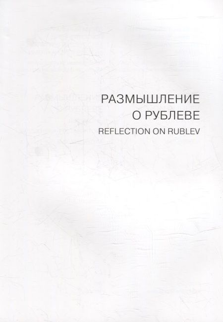 Фотография книги "Размышление о Рублеве. Две иконы художника-реставратора В.О. Кирикова"