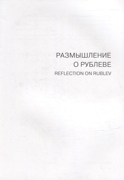 Фотография книги "Размышление о Рублеве. Две иконы художника-реставратора В.О. Кирикова"