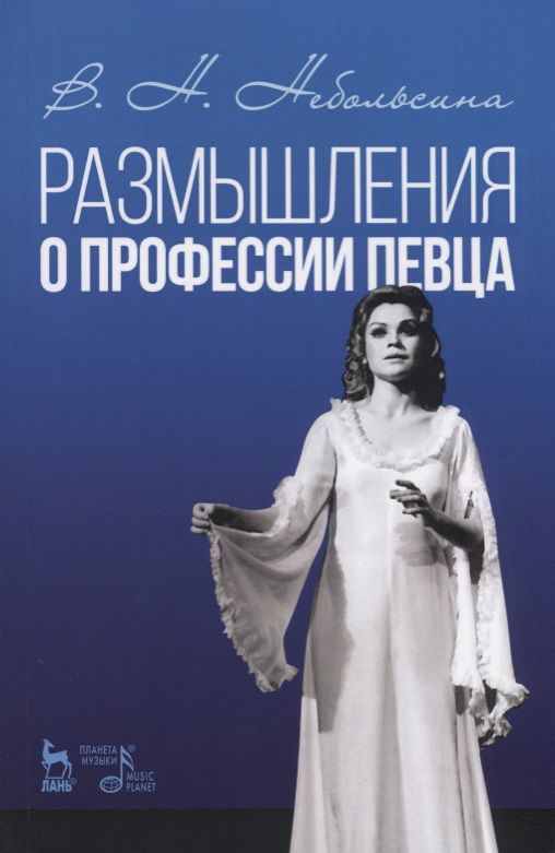 Обложка книги "Размышления о профессии певца. Уч. пособие, 2-е изд., стер."