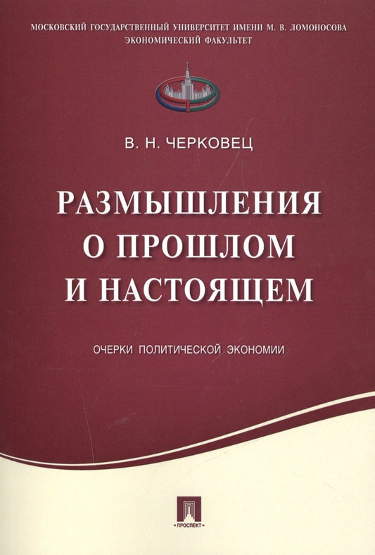 Обложка книги "Размышления о прошлом и настоящем.Очерки политической экономии."