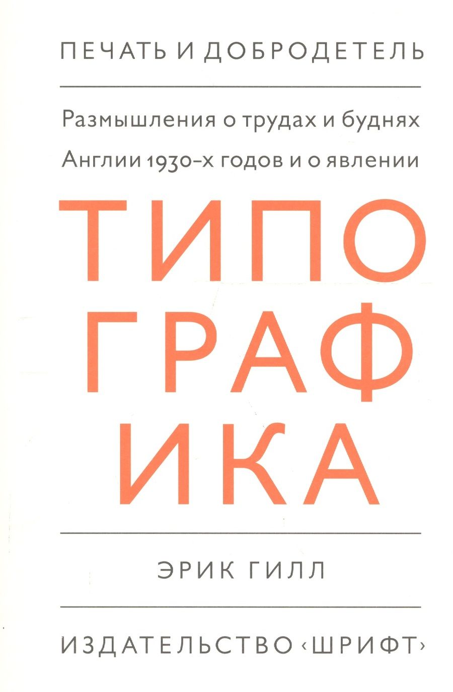 Обложка книги "Размышления о трудах и буднях Англии 1930-х годов и о явлении "Типографика""