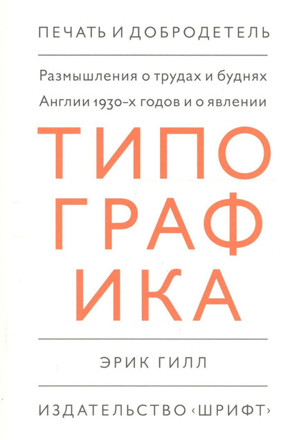 Обложка книги "Размышления о трудах и буднях Англии 1930-х годов и о явлении "Типографика""
