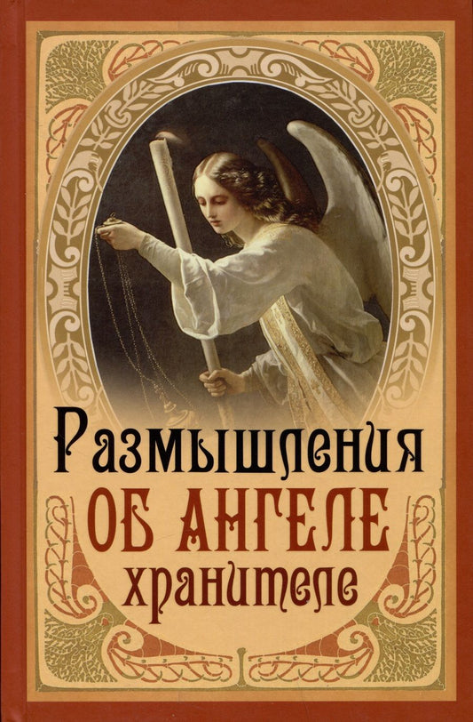 Обложка книги "Размышления об ангеле хранителе"