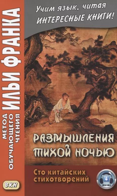 Обложка книги "Размышления тихой ночью. Сто китайских стихотворений"