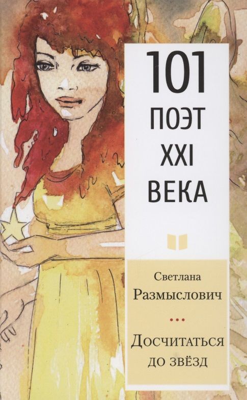 Обложка книги "Размыслович: Досчитаться до звёзд"