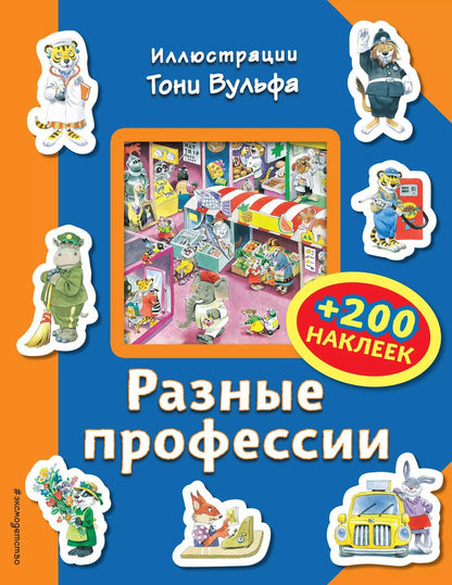 Обложка книги "Разные профессии (+200 наклеек)"