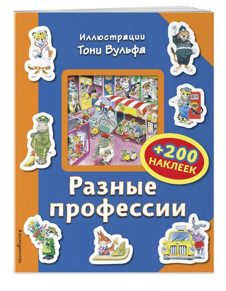 Фотография книги "Разные профессии (+200 наклеек)"