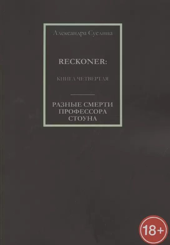 Обложка книги "Разные смерти профессора Стоуна. Reckoner. Книга четвертая"