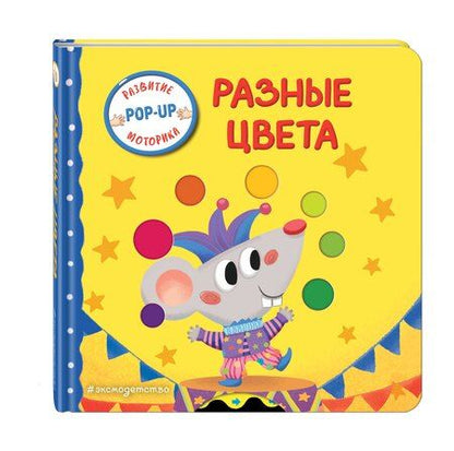 Фотография книги "Разные цвета"