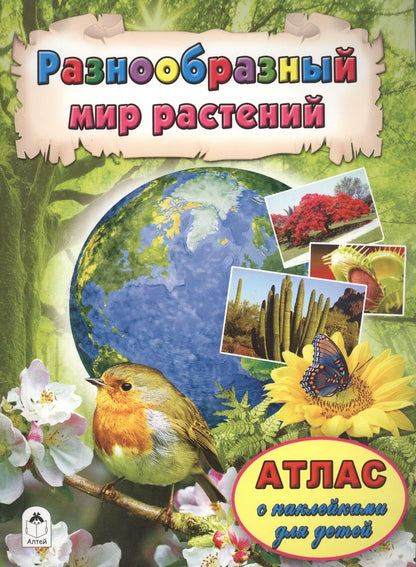 Обложка книги "Разнообразный мир растений"