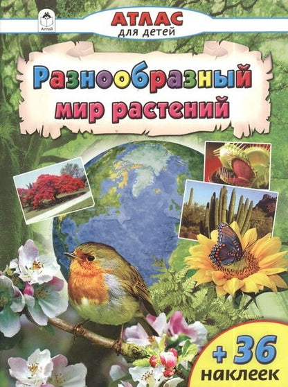 Фотография книги "Разнообразный мир растений"