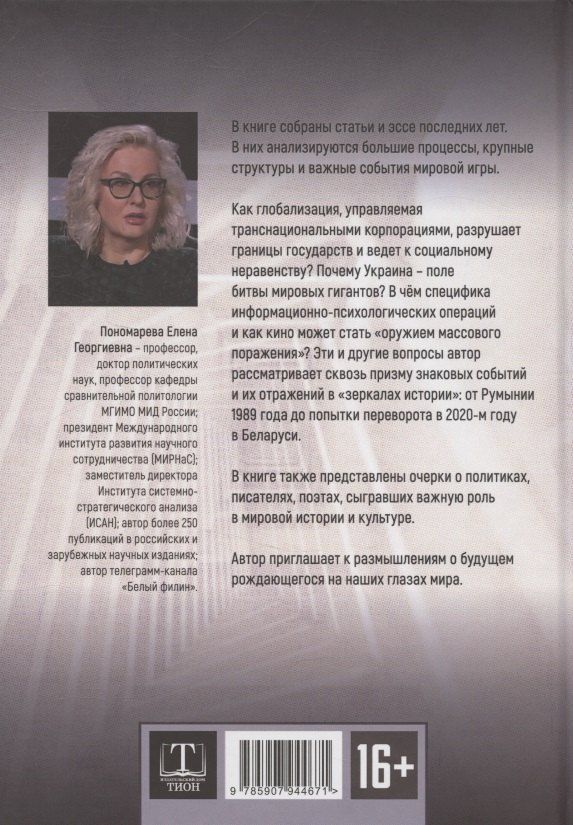 Обложка книги "Елена Георгиевна: DISPARATI / РАЗНОСТИ. Большие процессы и зеркала истории"