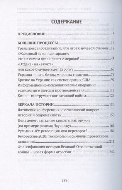 Фотография книги "Елена Георгиевна: DISPARATI / РАЗНОСТИ. Большие процессы и зеркала истории"