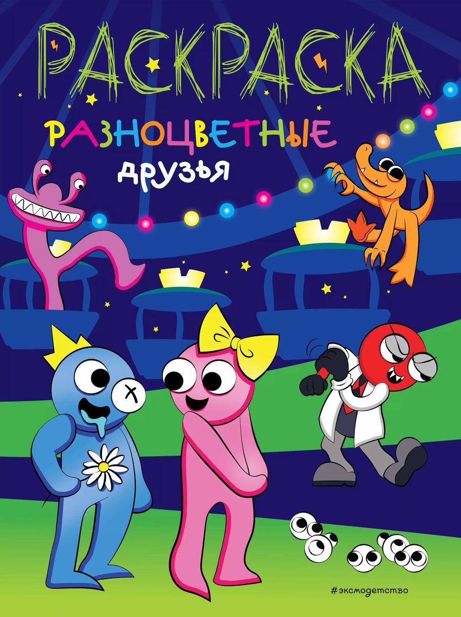 Обложка книги "Разноцветные друзья"