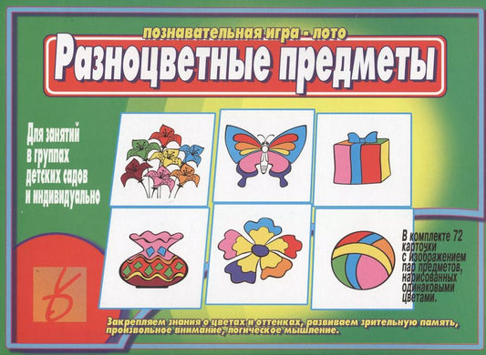 Обложка книги "Разноцветные предметы. Познавательная игра-лото"