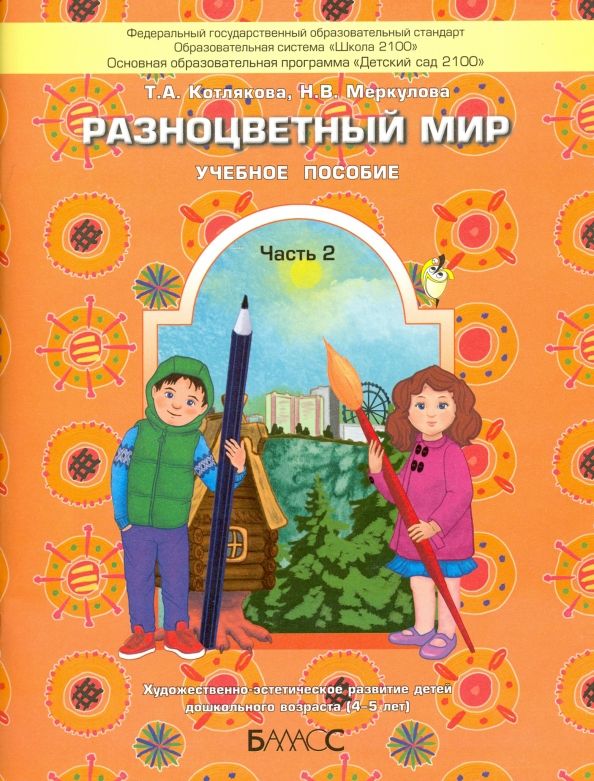 Обложка книги "Разноцветный мир. Учебное пособие для детей 4-5 лет. В 2 частях. Часть 2. ФГОС"