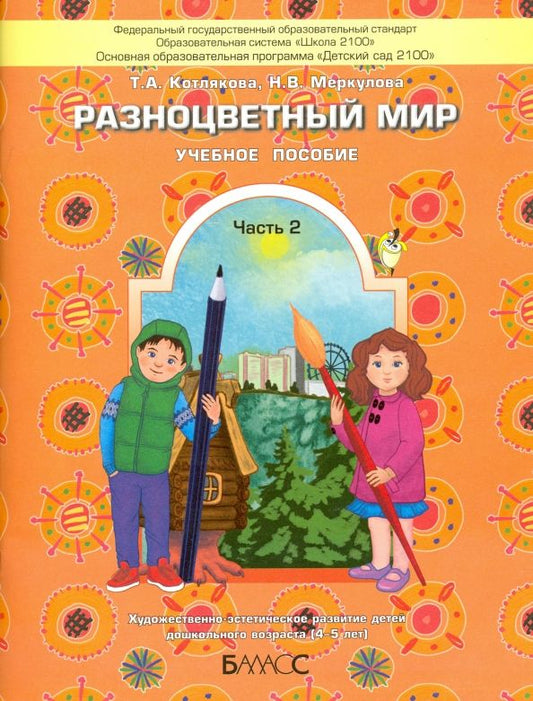 Обложка книги "Разноцветный мир. Учебное пособие для детей 4-5 лет. В 2 частях. Часть 2. ФГОС"