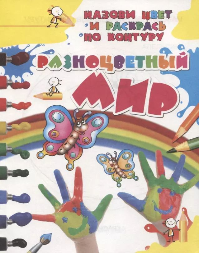 Обложка книги "Разноцветный мир"