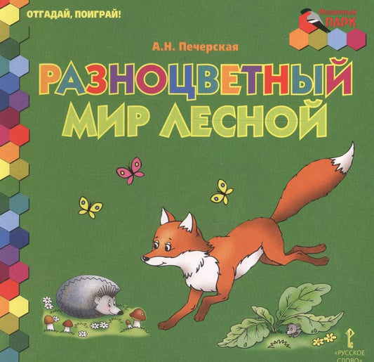 Обложка книги "Разноцветный мир лесной"