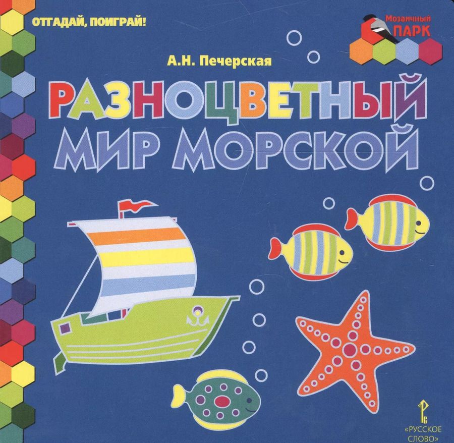 Обложка книги "Разноцветный мир морской"