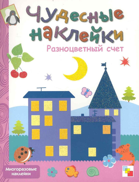 Обложка книги "Разноцветный счет"