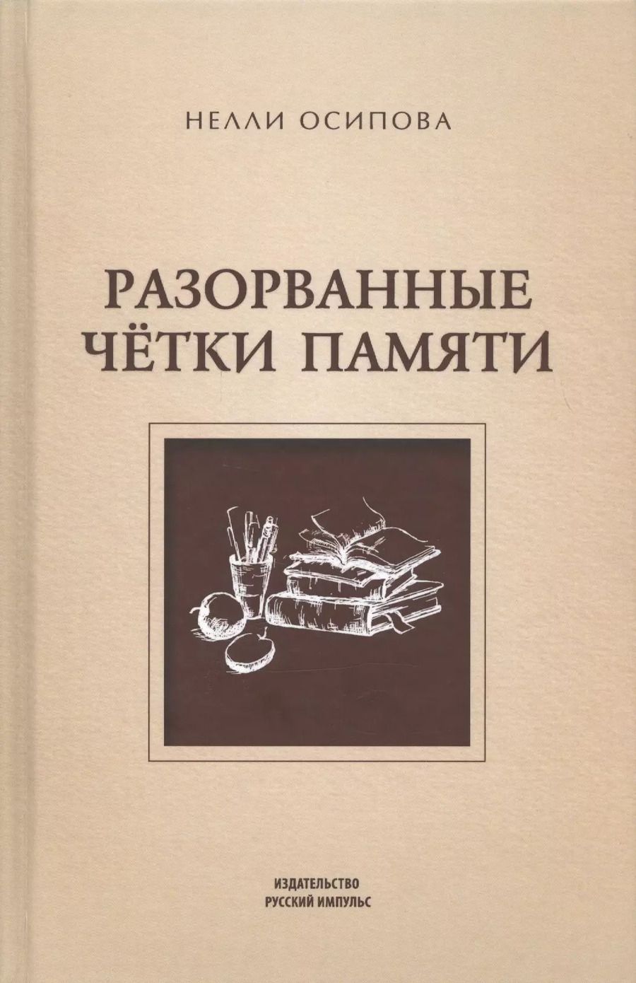 Обложка книги "Разорванные четки памяти"